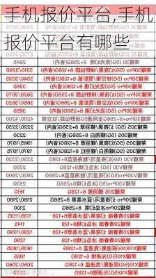 手机报价平台,手机报价平台有哪些