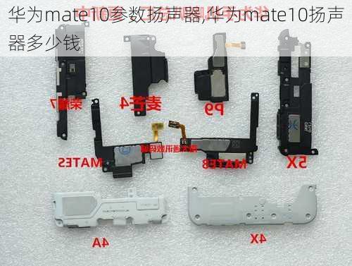 华为mate10参数扬声器,华为mate10扬声器多少钱