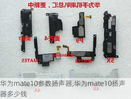 华为mate10参数扬声器,华为mate10扬声器多少钱