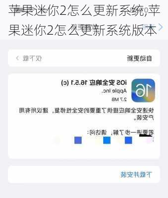 苹果迷你2怎么更新系统,苹果迷你2怎么更新系统版本