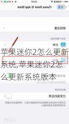 苹果迷你2怎么更新系统,苹果迷你2怎么更新系统版本