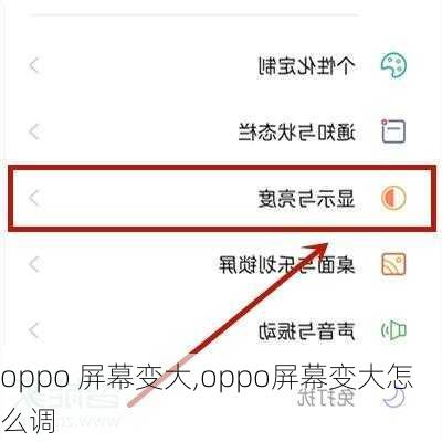 oppo 屏幕变大,oppo屏幕变大怎么调