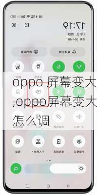 oppo 屏幕变大,oppo屏幕变大怎么调