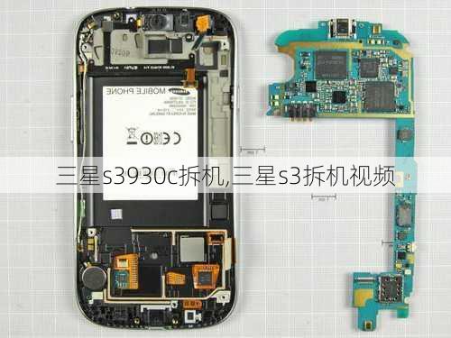 三星s3930c拆机,三星s3拆机视频