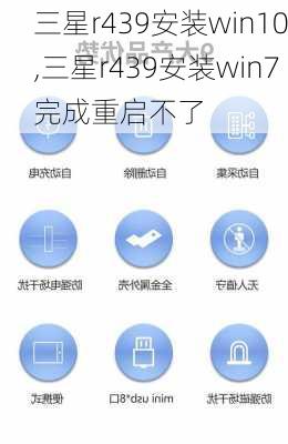 三星r439安装win10,三星r439安装win7完成重启不了