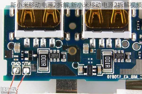 新小米移动电源2拆解,新小米移动电源2拆解视频