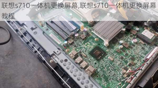 联想s710一体机更换屏幕,联想s710一体机更换屏幕教程