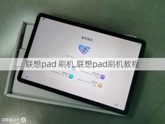 联想pad 刷机,联想pad刷机教程