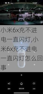 小米6x充不进电一直闪灯,小米6x充不进电一直闪灯怎么回事