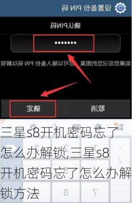 三星s8开机密码忘了怎么办解锁,三星s8开机密码忘了怎么办解锁方法