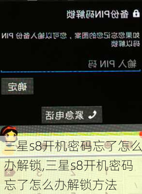 三星s8开机密码忘了怎么办解锁,三星s8开机密码忘了怎么办解锁方法