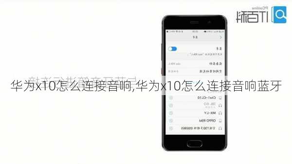 华为x10怎么连接音响,华为x10怎么连接音响蓝牙