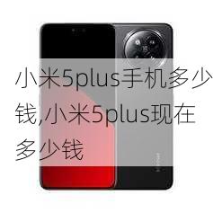 小米5plus手机多少钱,小米5plus现在多少钱