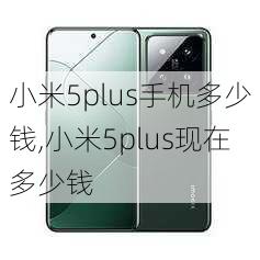 小米5plus手机多少钱,小米5plus现在多少钱