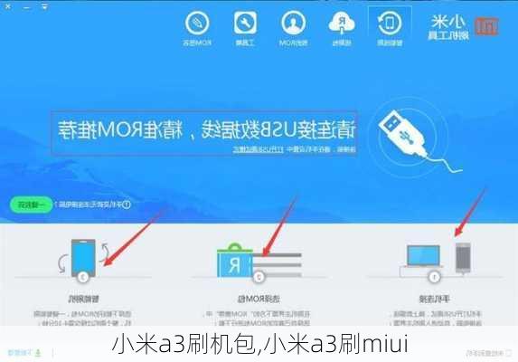 小米a3刷机包,小米a3刷miui
