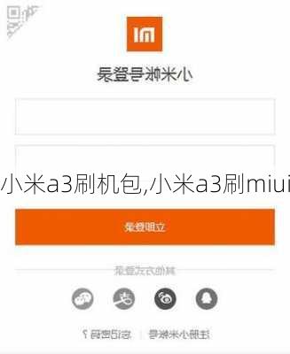 小米a3刷机包,小米a3刷miui