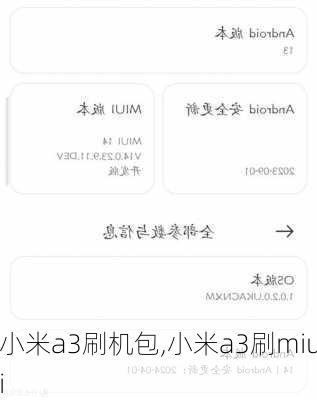 小米a3刷机包,小米a3刷miui