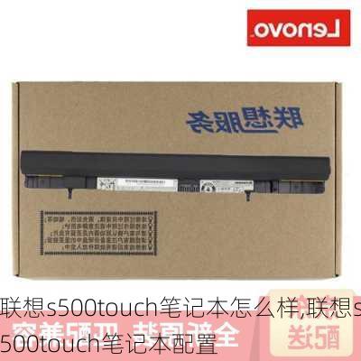 联想s500touch笔记本怎么样,联想s500touch笔记本配置