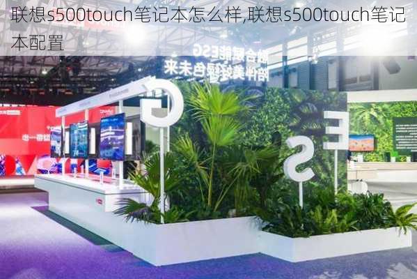 联想s500touch笔记本怎么样,联想s500touch笔记本配置