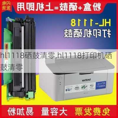 hl1118硒鼓清零,hl1118打印机硒鼓清零