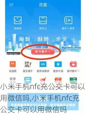 小米手机nfc充公交卡可以用微信吗,小米手机nfc充公交卡可以用微信吗