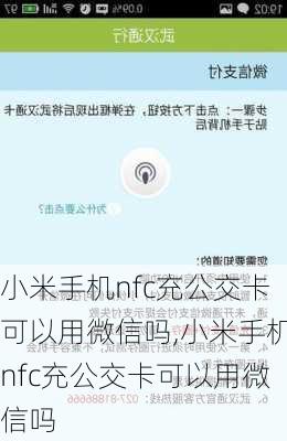 小米手机nfc充公交卡可以用微信吗,小米手机nfc充公交卡可以用微信吗