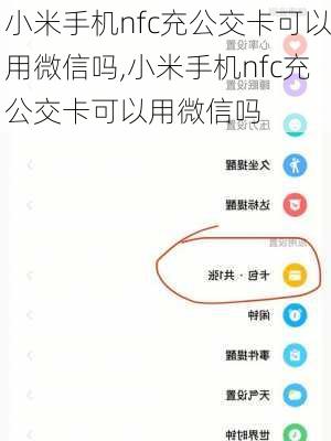 小米手机nfc充公交卡可以用微信吗,小米手机nfc充公交卡可以用微信吗