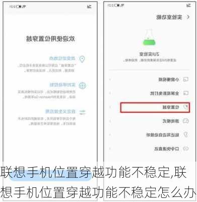 联想手机位置穿越功能不稳定,联想手机位置穿越功能不稳定怎么办