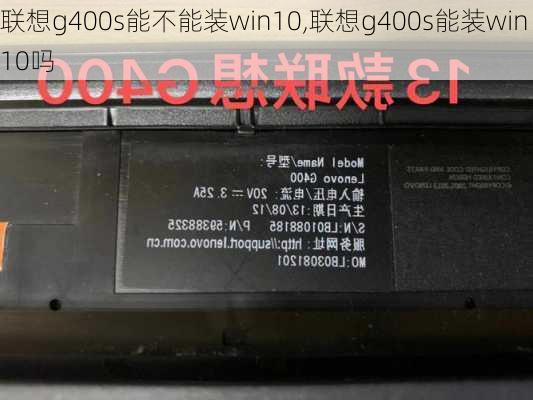 联想g400s能不能装win10,联想g400s能装win10吗