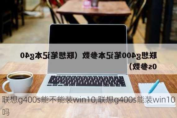 联想g400s能不能装win10,联想g400s能装win10吗