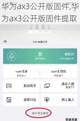 华为ax3公开版固件,华为ax3公开版固件提取