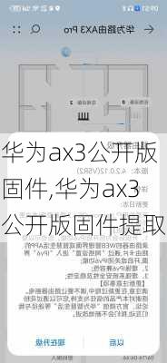 华为ax3公开版固件,华为ax3公开版固件提取