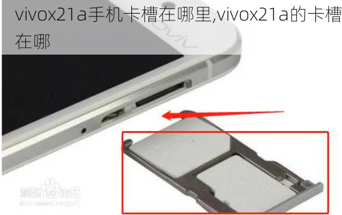 vivox21a手机卡槽在哪里,vivox21a的卡槽在哪