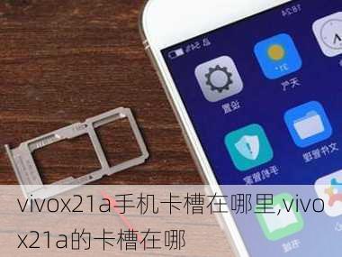 vivox21a手机卡槽在哪里,vivox21a的卡槽在哪