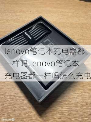 lenovo笔记本充电器都一样吗,lenovo笔记本充电器都一样吗怎么充电