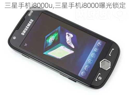 三星手机i8000u,三星手机i8000曝光锁定