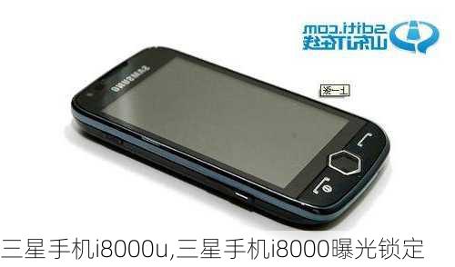 三星手机i8000u,三星手机i8000曝光锁定