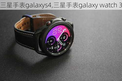 三星手表galaxys4,三星手表galaxy watch 3