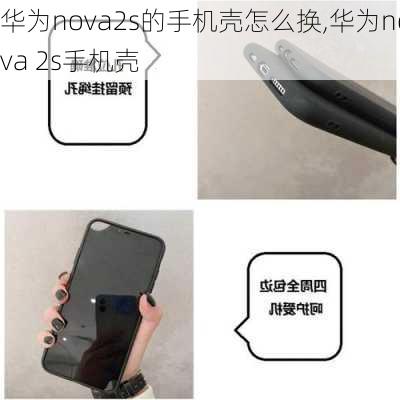 华为nova2s的手机壳怎么换,华为nova 2s手机壳