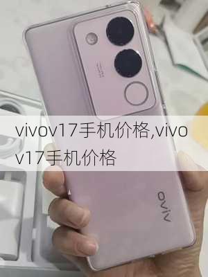 vivov17手机价格,vivo v17手机价格