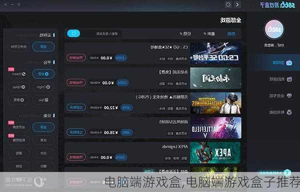 电脑端游戏盒,电脑端游戏盒子推荐