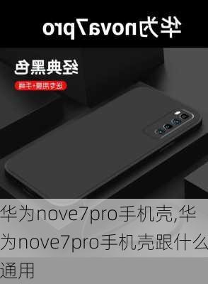 华为nove7pro手机壳,华为nove7pro手机壳跟什么通用