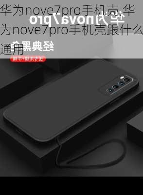 华为nove7pro手机壳,华为nove7pro手机壳跟什么通用