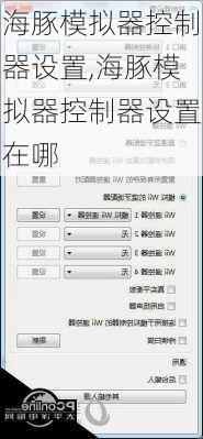 海豚模拟器控制器设置,海豚模拟器控制器设置在哪