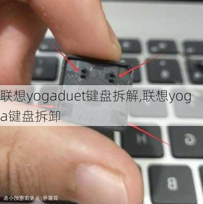 联想yogaduet键盘拆解,联想yoga键盘拆卸