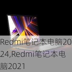 Redmi笔记本电脑2024,Redmi笔记本电脑2021