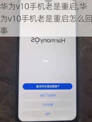 华为v10手机老是重启,华为v10手机老是重启怎么回事