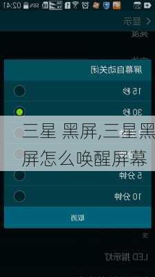 三星 黑屏,三星黑屏怎么唤醒屏幕