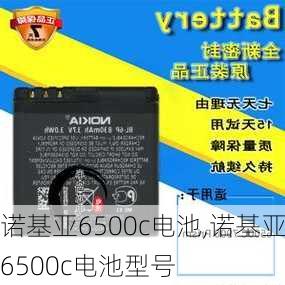 诺基亚6500c电池,诺基亚6500c电池型号