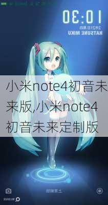 小米note4初音未来版,小米note4初音未来定制版